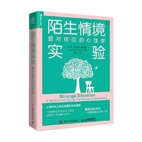 陌生情境实验 爱与依恋的心理学 贝丝妮·索特曼 著 心理学