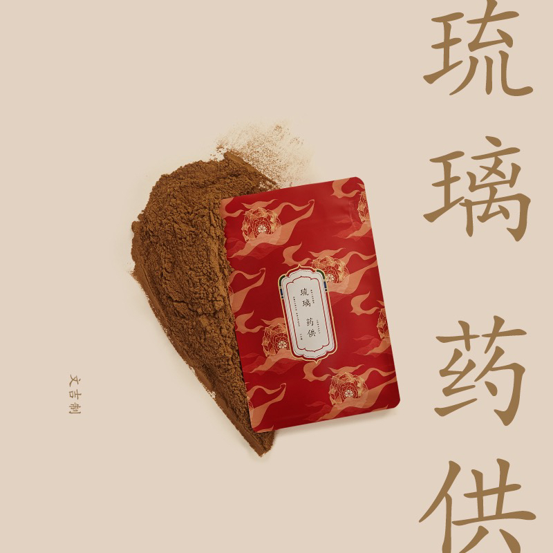 文吉琉璃药供香粉  文吉 制