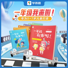 新版【一年级我来啦】 幼小衔接（语数共7本）贴合教育部大纲助娃轻松迎小学