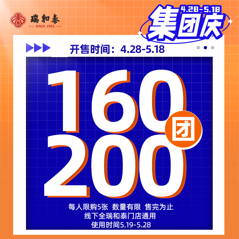 【519集团庆】线上首发！瑞和泰无敌通用券预售160抵200限时疯抢！过期无忧退！