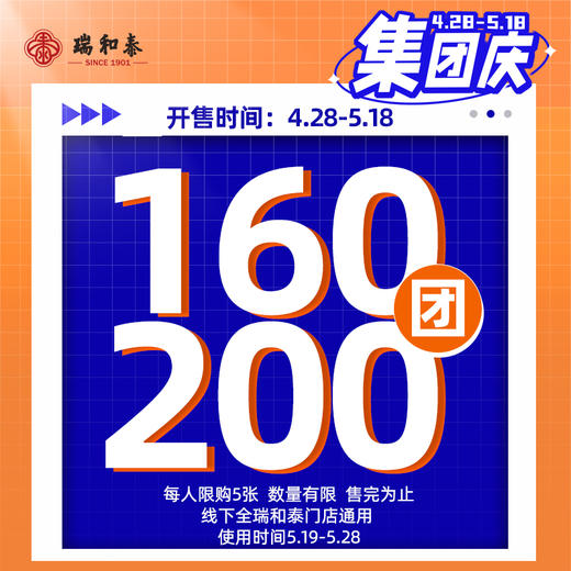【519集团庆】线上首发！瑞和泰无敌通用券预售160抵200限时疯抢！过期无忧退！ 商品图0