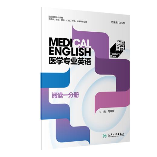 套装3本 教师版 医学专业英语 阅读一分册+二分册+听说分册 第二2版 人民卫生出版社 全国高等学校教材供临床口腔药学护理等专业用 商品图3