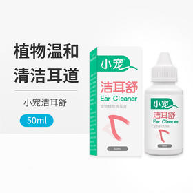 小宠洁耳舒狗狗猫咪滴耳液宠物清洁液狗耳朵耳臭洗耳液50ml