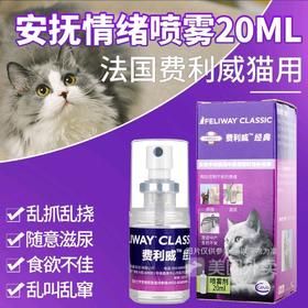 【正品授权】费利威猫咪经典快乐标记信息素喷雾剂减少应激缓解情绪20ml/瓶