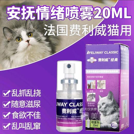 【正品授权】费利威猫咪经典快乐标记信息素喷雾剂减少应激缓解情绪20ml/瓶 商品图0
