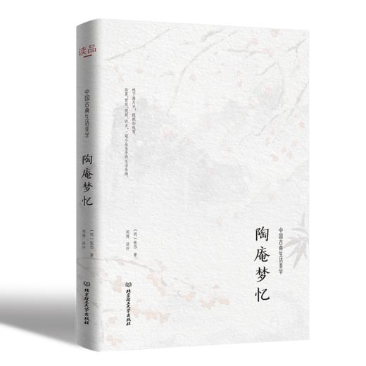中国古典生活美学三部曲（浮生六记 陶庵梦忆 闲情偶寄） 商品图4