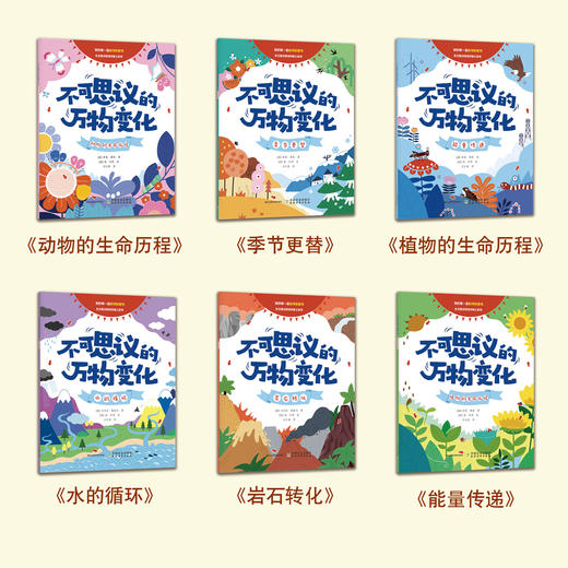 不可思议的万物变化（全6册）【揭示地球万物的循环变化和规律，4大学科，6个分册，近700个知识点，4所高校专家审读把关】 商品图1