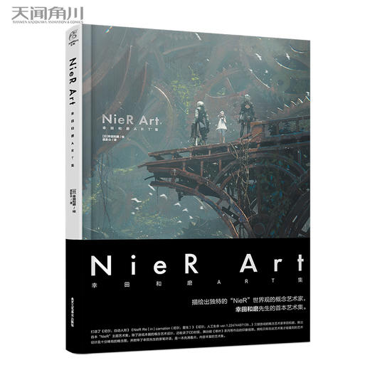 NieR Art 幸田和磨ART集 《尼尔：自动人形》等描绘出独特的“NieR”世界观的概念艺术家，幸田和磨先生的首本艺术集，游戏本篇的概念艺术设计 商品图1