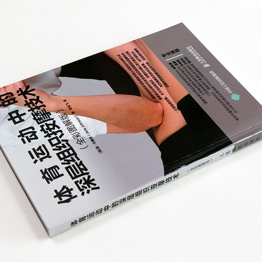 体育运动中的深层组织按摩技术 简·约翰逊 著 养生保健 商品图3