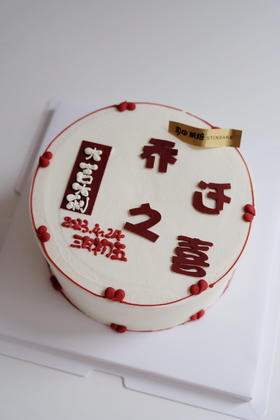 乔迁之喜（日期可修改）
