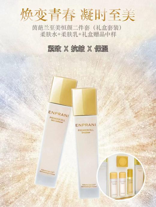 韩国ENPRANI/茵葩兰至美恒颜抗皱水乳保湿套装补水紧致套装滋润提拉 商品图1