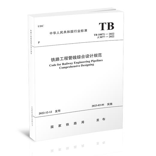 6704 铁路工程管线综合设计规范(TB 10071-2022） 商品图0
