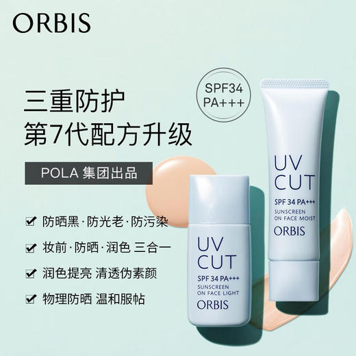ORBIS奥蜜思透妍防晒隔离乳(滋润型)35g (清爽型)28ml  防晒霜妆前乳遮瑕控油底妆 商品图2