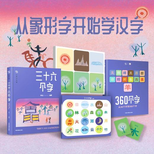 三十六个字故事盒子 2-6岁 阿达 编著 儿童绘本 商品图2