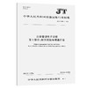 公路管理电子证照   第1部分：超限运输车辆通行证（JT/T 1454.1—2023） 商品缩略图0