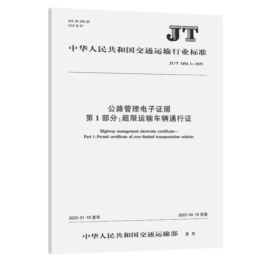公路管理电子证照   第1部分：超限运输车辆通行证（JT/T 1454.1—2023） 商品图0