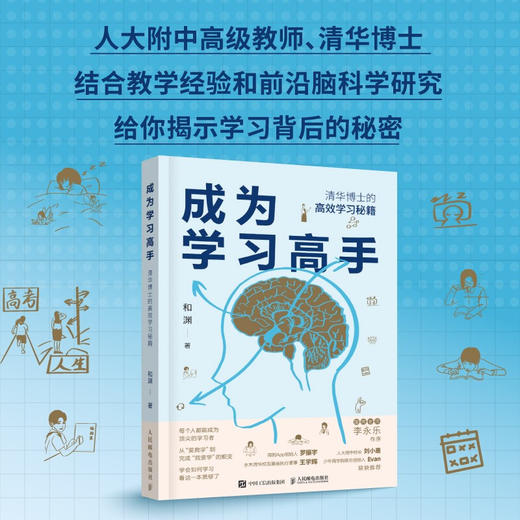 成为学习高手 清华博士的高效学习秘笈 和渊 著 育儿家教 商品图3