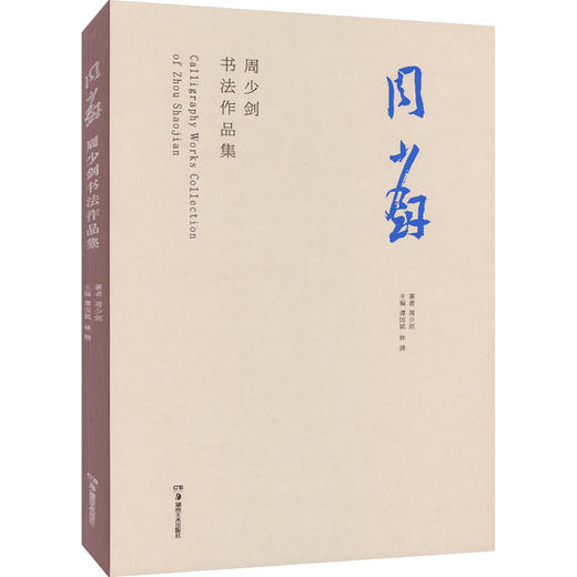 周少剑书法作品集 商品图0