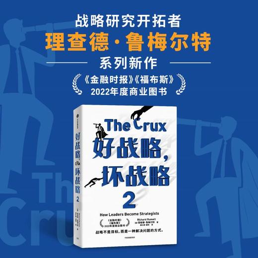 【官微推荐】好战略，坏战略2 理查德鲁梅尔特著 限时4件85折 商品图0