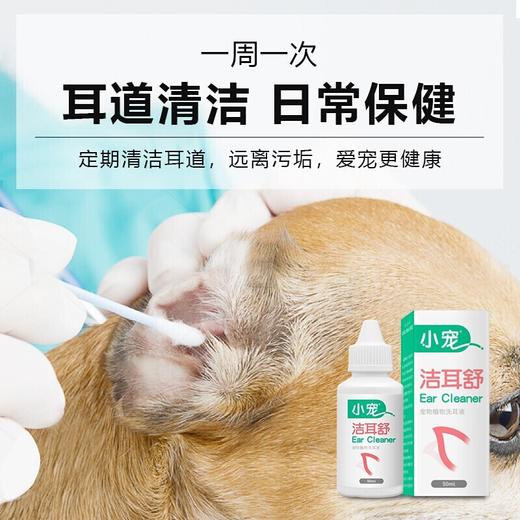 小宠洁耳舒狗狗猫咪滴耳液宠物清洁液狗耳朵耳臭洗耳液50ml 商品图3
