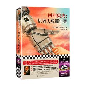 阿西莫夫 机器人短篇全集 艾萨克·阿西莫夫 著 小说