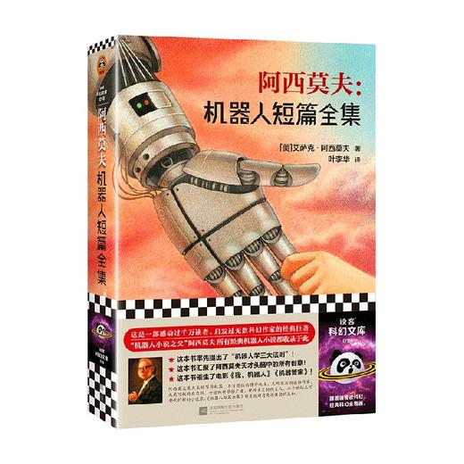 阿西莫夫 机器人短篇全集 艾萨克·阿西莫夫 著 小说 商品图0