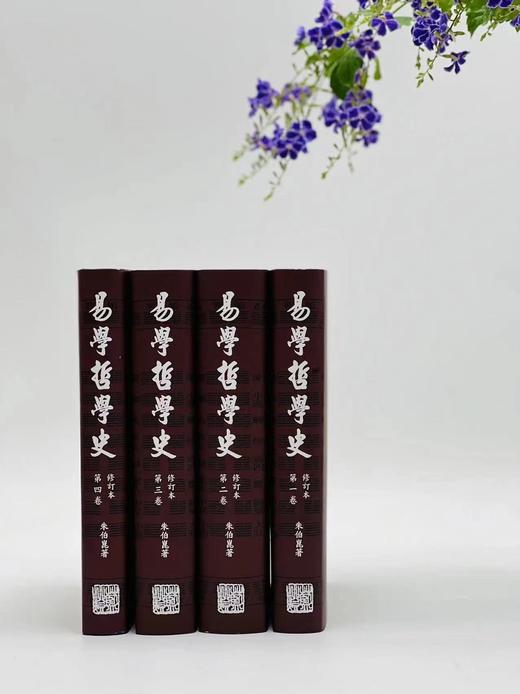 【约正月底到货】《易学哲学史》，朱伯崑先生著，一套四册，25开，精装，约2100页，蓝灯文化公司1991年9月初版，2025年重印。售价425元。
  商品图1