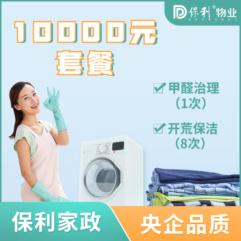 家政10000元年卡套餐