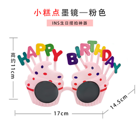 【网红搞怪眼镜】仅同蛋糕下午茶一起配送~单买不配送（广州）