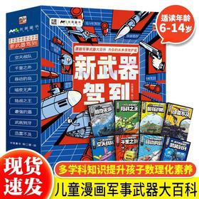 新武器驾到全套8册 JST军事武器大百科中国儿童军事百科全书启蒙认知早教书6-10岁以上漫画书籍小学生一年级阅读课外书科普类图书