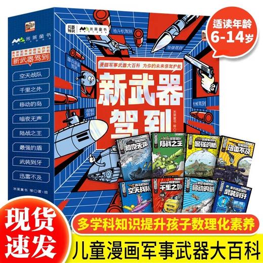 新武器驾到全套8册 JST军事武器大百科中国儿童军事百科全书启蒙认知早教书6-10岁以上漫画书籍小学生一年级阅读课外书科普类图书 商品图0