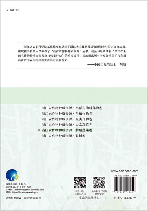浙江农作物种质资源·特色蔬菜卷 商品图1