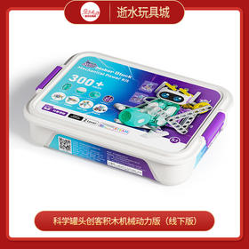奥光玩具1601192023gv0002 科学罐头创客积木机械动力版（线下版）
