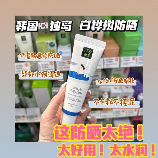 韩国独岛白桦树防晒霜50ml 白烨树防晒自带提亮敏感肌不卡粉不搓泥肤感清爽 商品图1