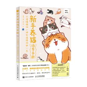 新手养猫指导手册 从读懂猫咪心理到温暖相伴一生 曾莉 著 家居