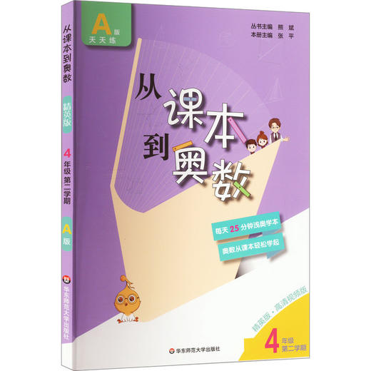 从课本到奥数 4年级 第2学期 A版 精英版 商品图0