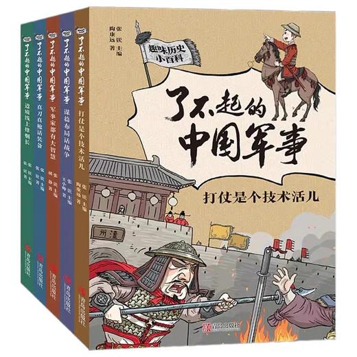 了不起的中国军事全套5册 JST写给儿童的中国历史百科全书科普类书籍少儿读物儿童文学趣味漫画故事书绘本6岁以上小学课外阅读书籍 商品图3