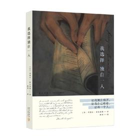我选择独自一人 玛塞尔•索瓦热奥 著 文学