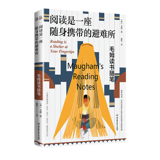阅读是一座随身携带的避难所   毛姆 (英) 商品图1