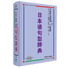 日本语句型辞典(09新) 商品缩略图0
