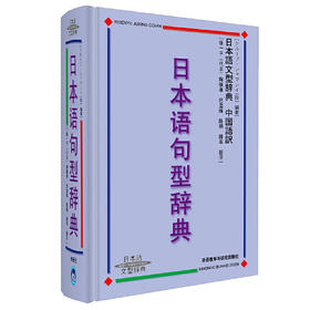 日本语句型辞典(09新)