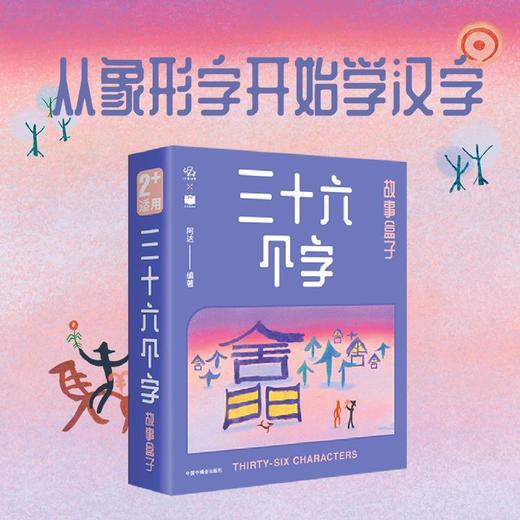 三十六个字故事盒子 2-6岁 阿达 编著 儿童绘本 商品图1