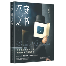 不安之书    费尔南多·佩索阿 （葡）