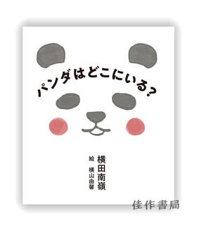 パンダはどこにいる ? / Where is the panda ? / 熊猫在哪里 ?