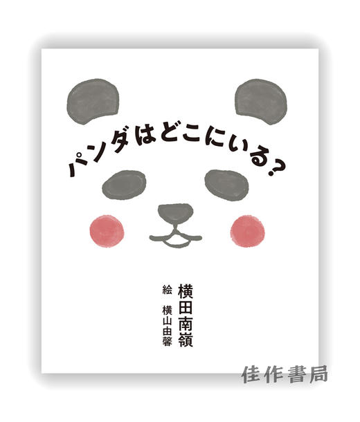 パンダはどこにいる ? / Where is the panda ? / 熊猫在哪里 ? 商品图0