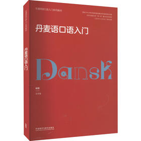 丹麦语口语入门