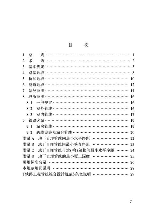 6704 铁路工程管线综合设计规范(TB 10071-2022） 商品图2