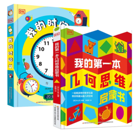 DK时间几何套装（点读版）