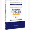 我国缓刑犯社区矫正制度创新研究 张雍锭著 法律出版社 商品缩略图0