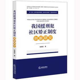 我国缓刑犯社区矫正制度创新研究 张雍锭著 法律出版社